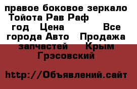 правое боковое зеркало Тойота Рав Раф 2013-2017 год › Цена ­ 7 000 - Все города Авто » Продажа запчастей   . Крым,Грэсовский